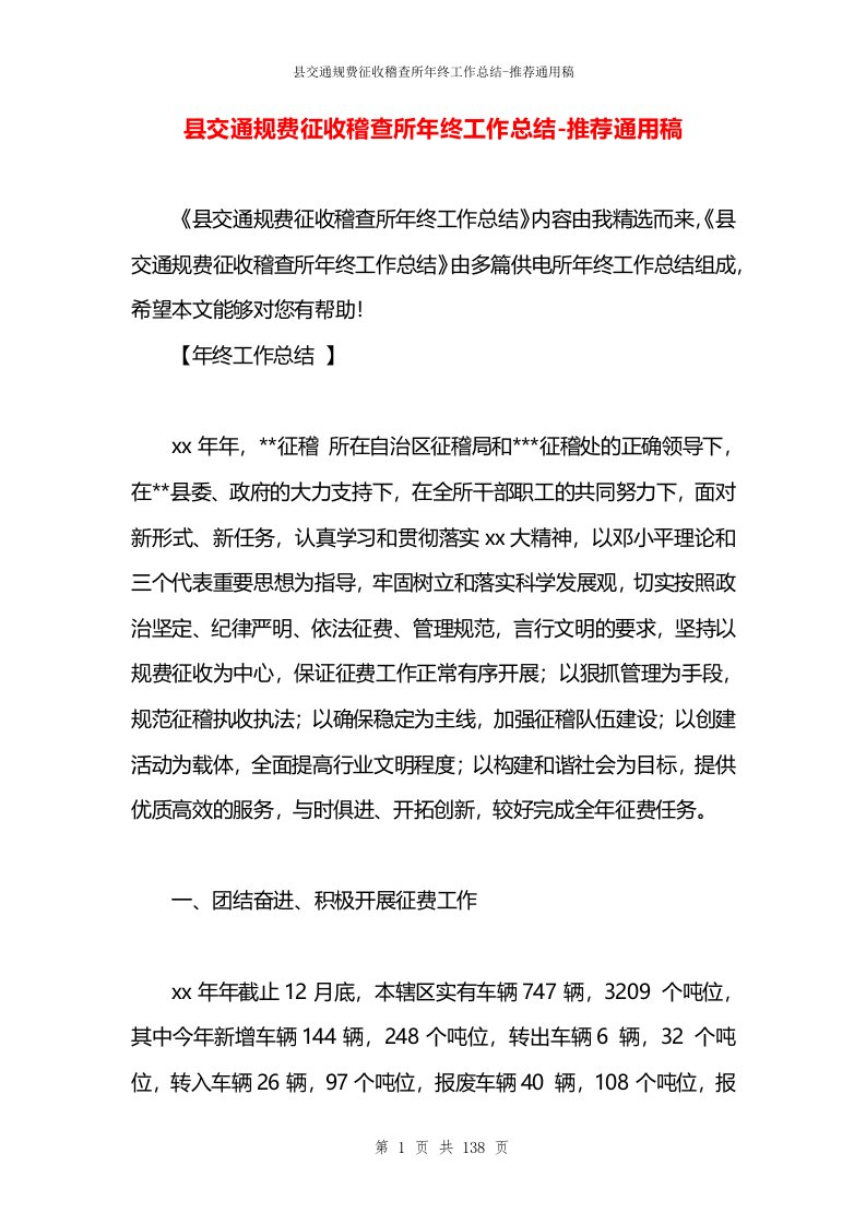 县交通规费征收稽查所年终工作总结