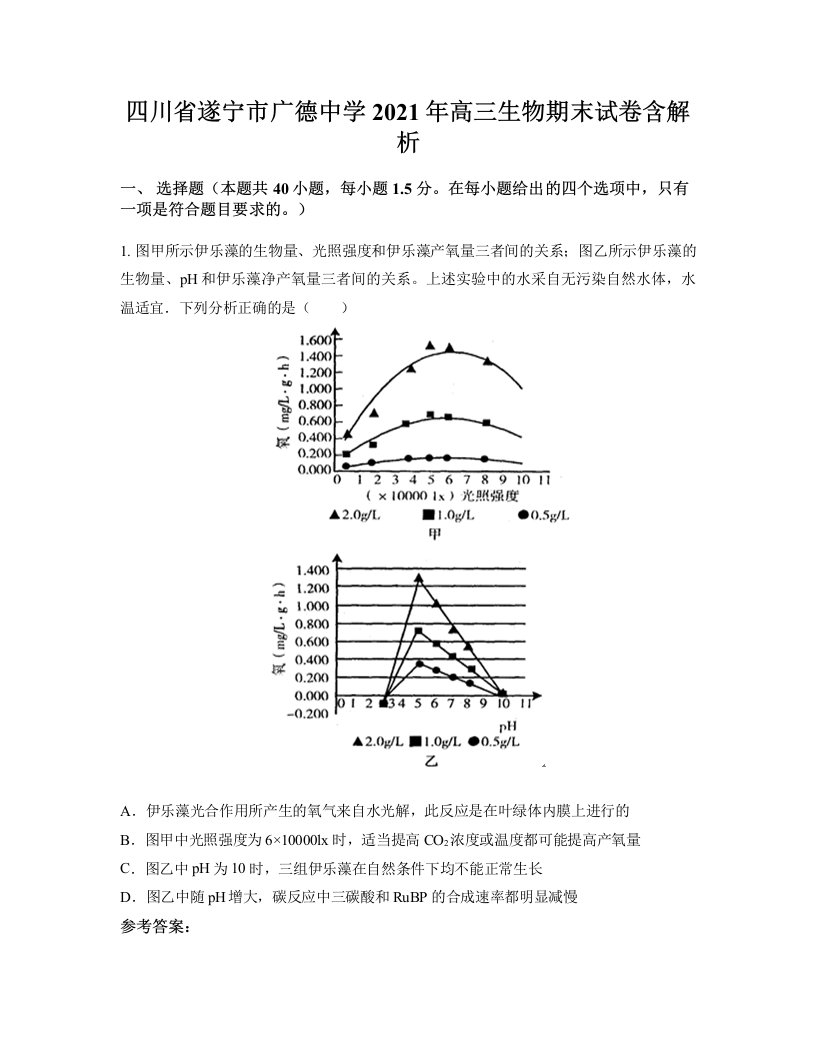 四川省遂宁市广德中学2021年高三生物期末试卷含解析