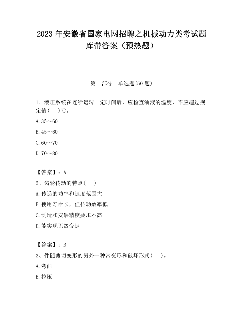 2023年安徽省国家电网招聘之机械动力类考试题库带答案（预热题）