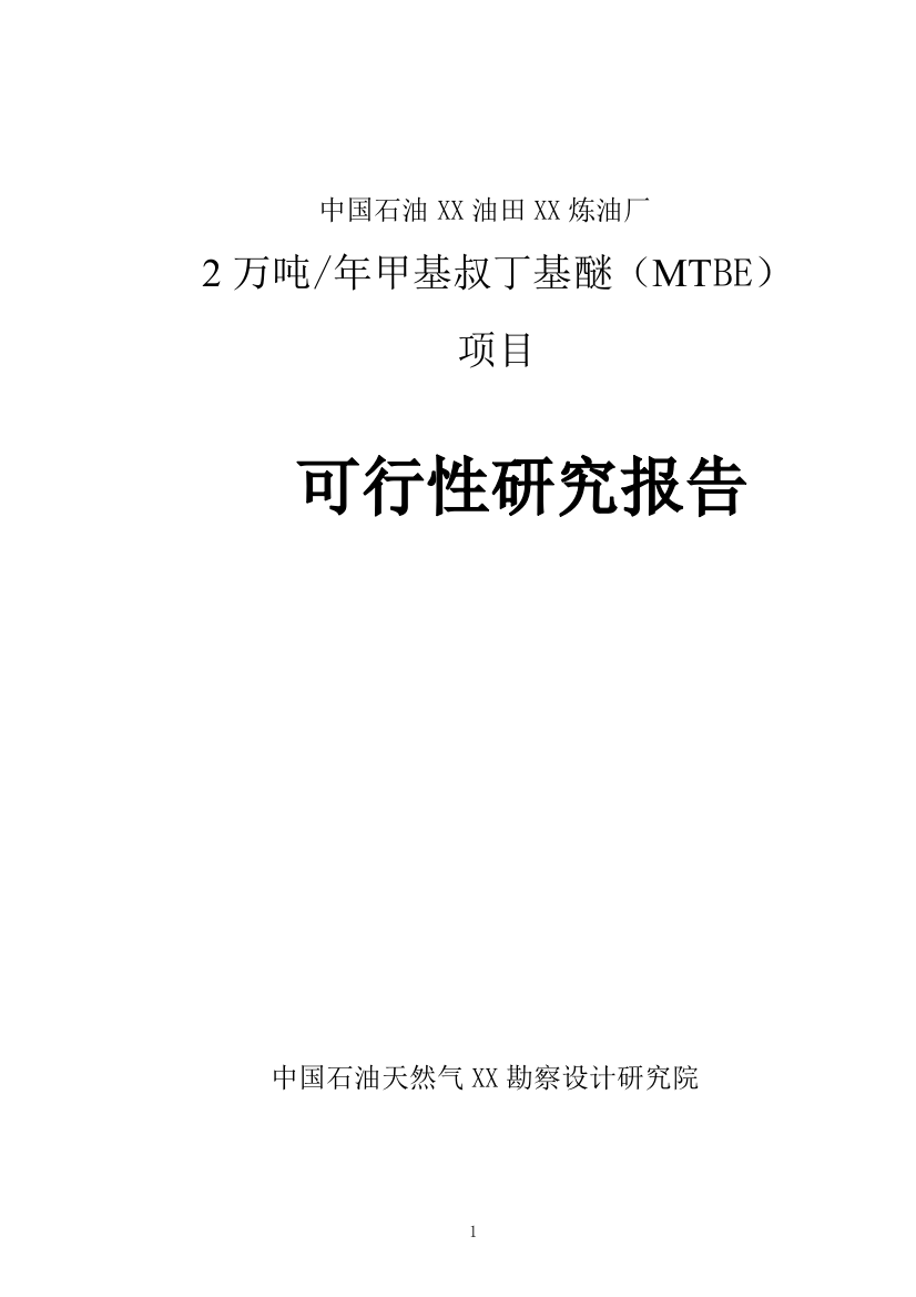 中国石油xx油田xx炼油厂2万吨某年甲基叔丁基醚(mtbe)项目可行性分析论证报告