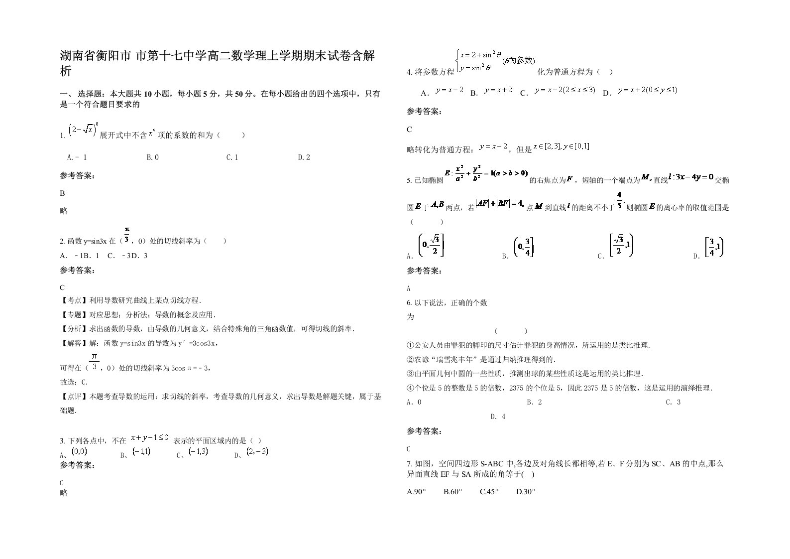 湖南省衡阳市市第十七中学高二数学理上学期期末试卷含解析