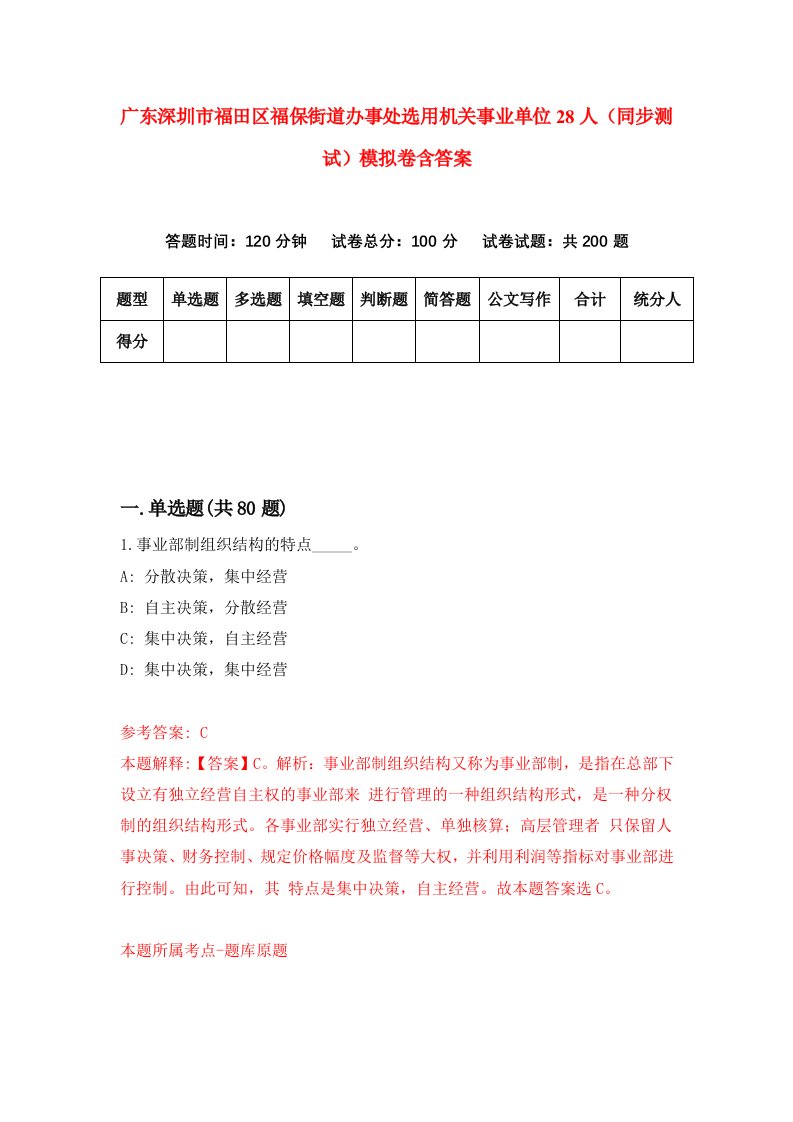 广东深圳市福田区福保街道办事处选用机关事业单位28人同步测试模拟卷含答案6