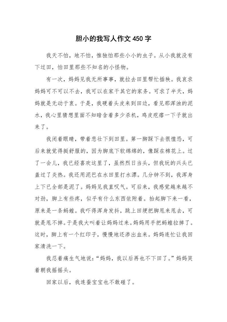 胆小的我写人作文450字