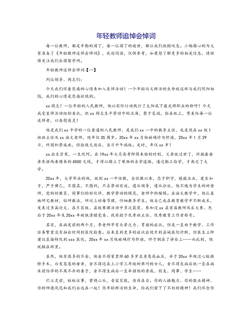 年轻教师追悼会悼词