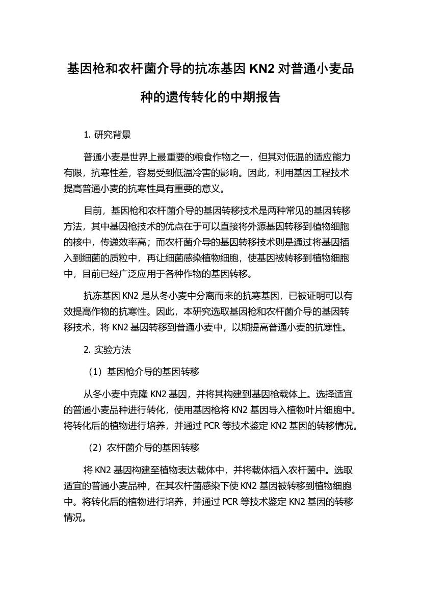 基因枪和农杆菌介导的抗冻基因KN2对普通小麦品种的遗传转化的中期报告