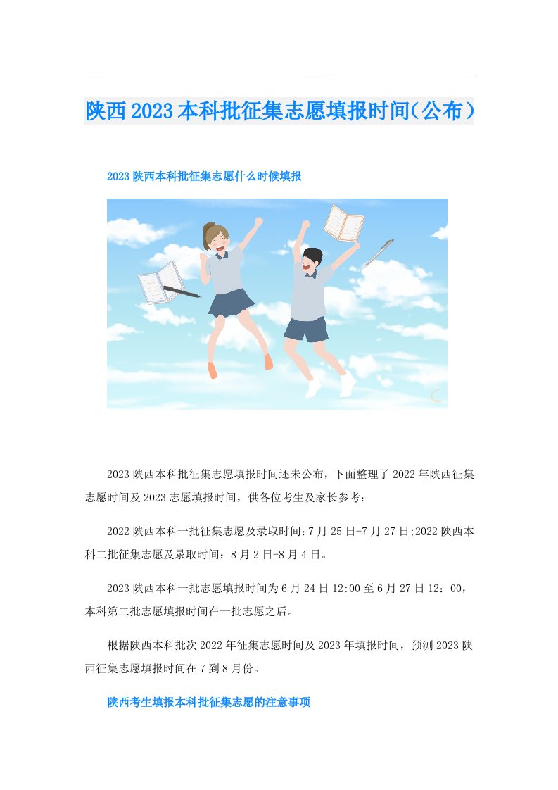 陕西本科批征集志愿填报时间（公布）