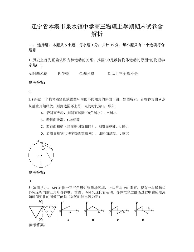 辽宁省本溪市泉水镇中学高三物理上学期期末试卷含解析