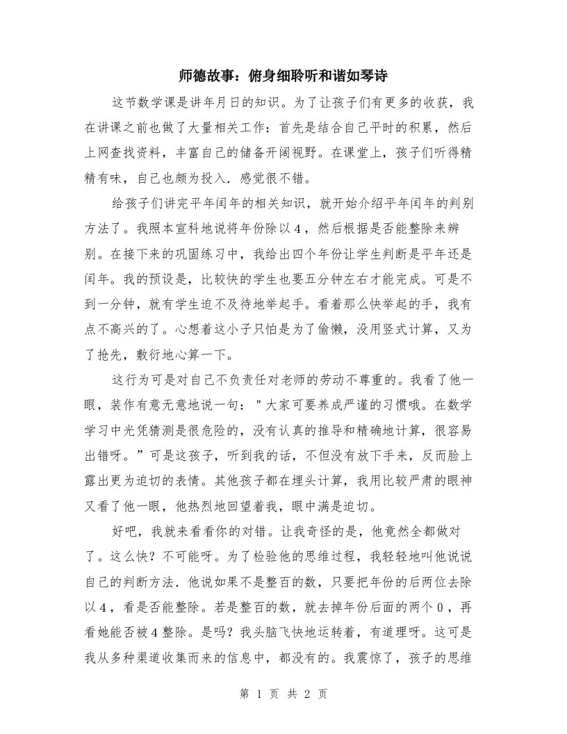 师德故事：俯身细聆听和谐如琴诗