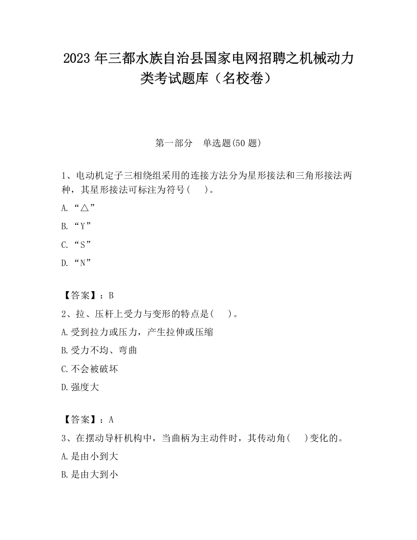 2023年三都水族自治县国家电网招聘之机械动力类考试题库（名校卷）