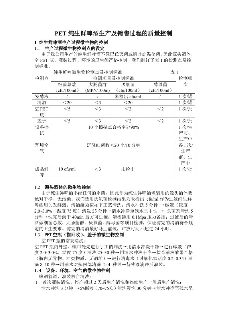 PET纯生鲜啤酒生产及销售过程的质量控制