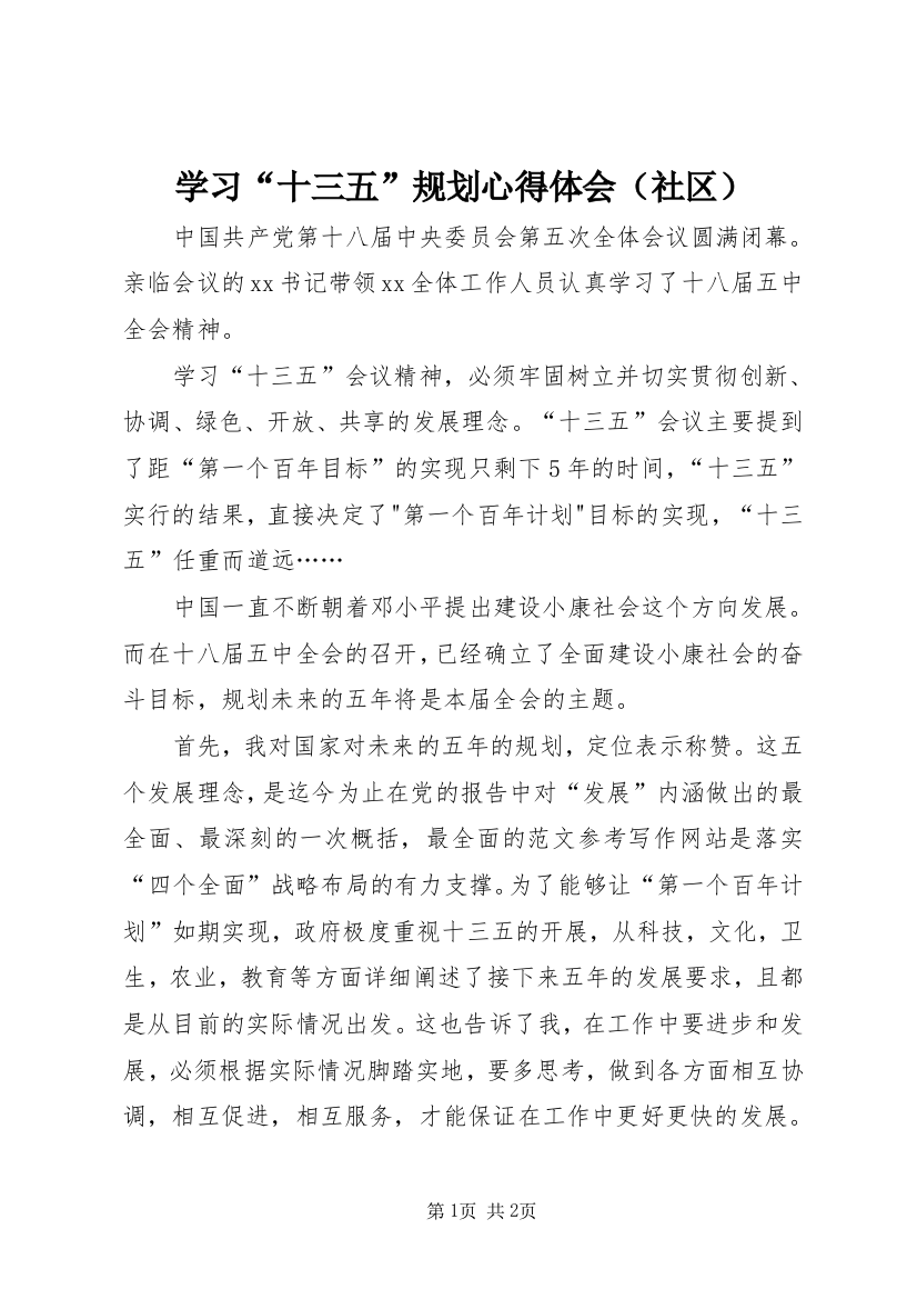 学习“十三五”规划心得体会（社区）