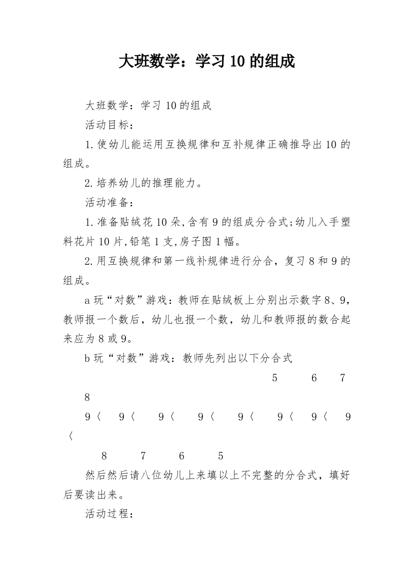 大班数学：学习10的组成