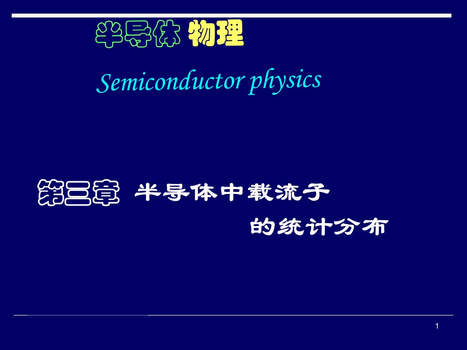 半导体物理学第三章半导体中载流子统计分布课件