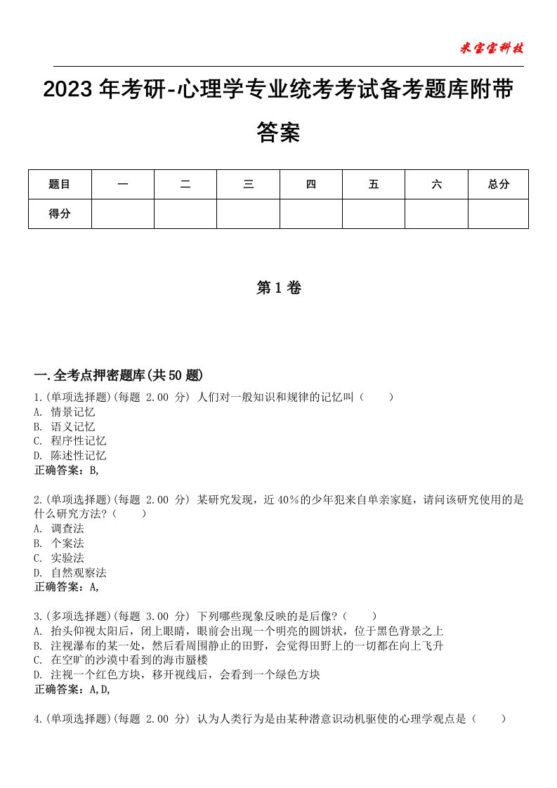 2023年考研-心理学专业统考考试备考题库附带答案7