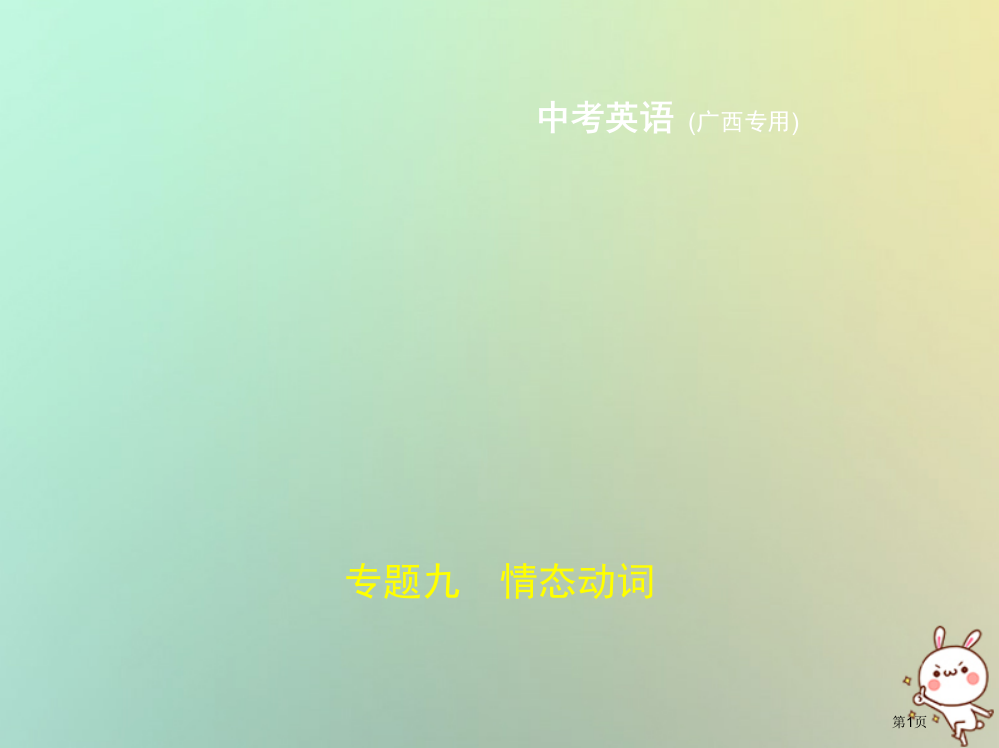 中考英语复习专题九情态动词试卷部分材料市赛课公开课一等奖省名师优质课获奖PPT课件