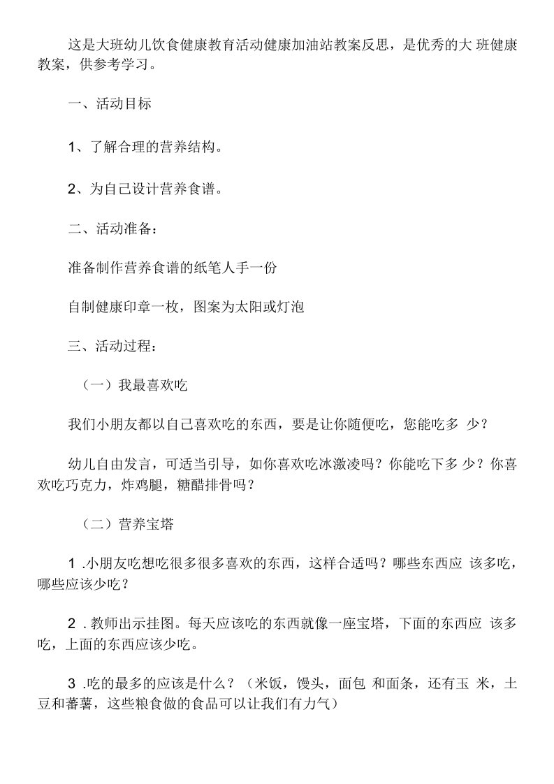 大班幼儿饮食健康教育活动健康加油站教案反思