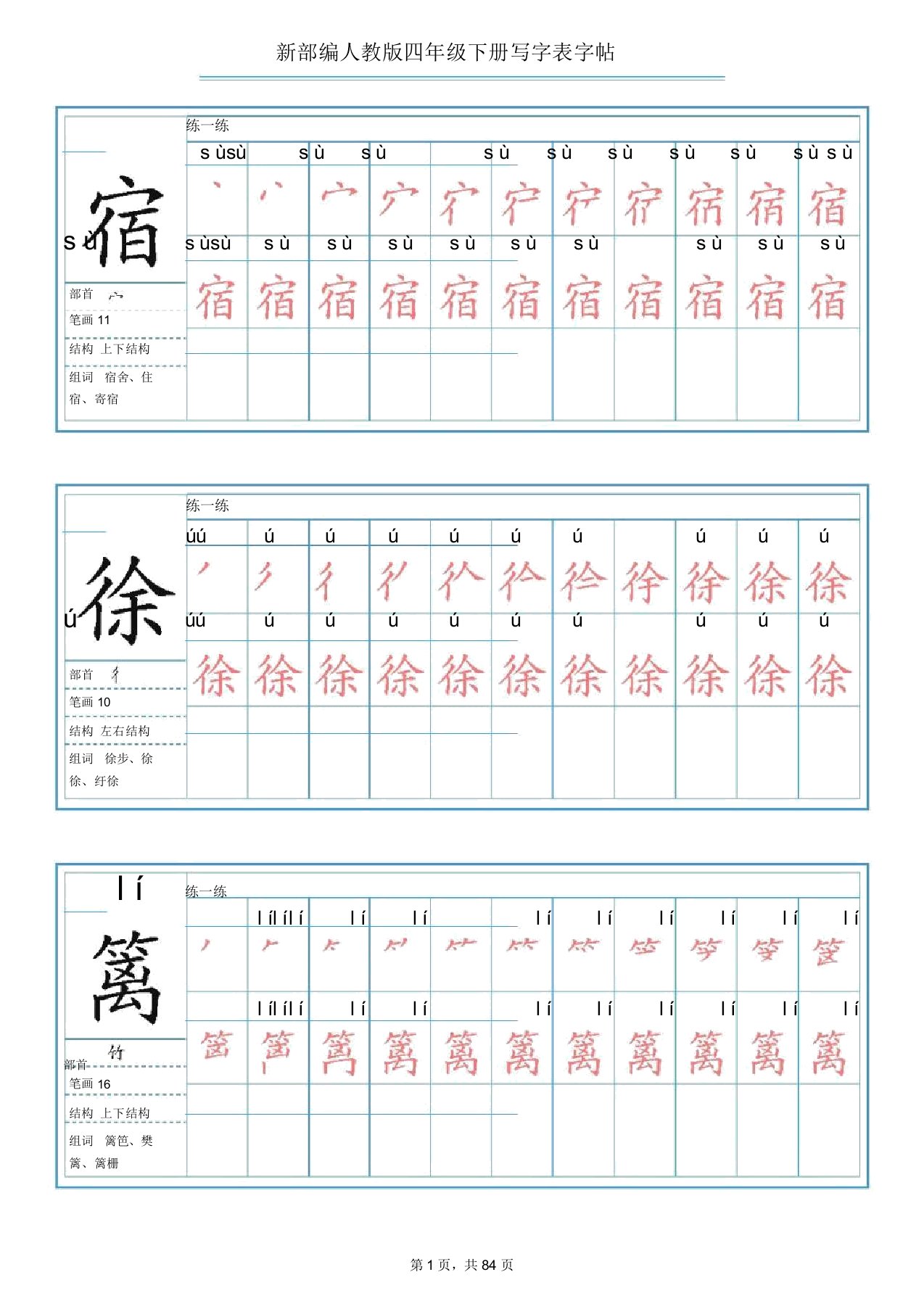 人教部编版四年级语文下册写字表字帖