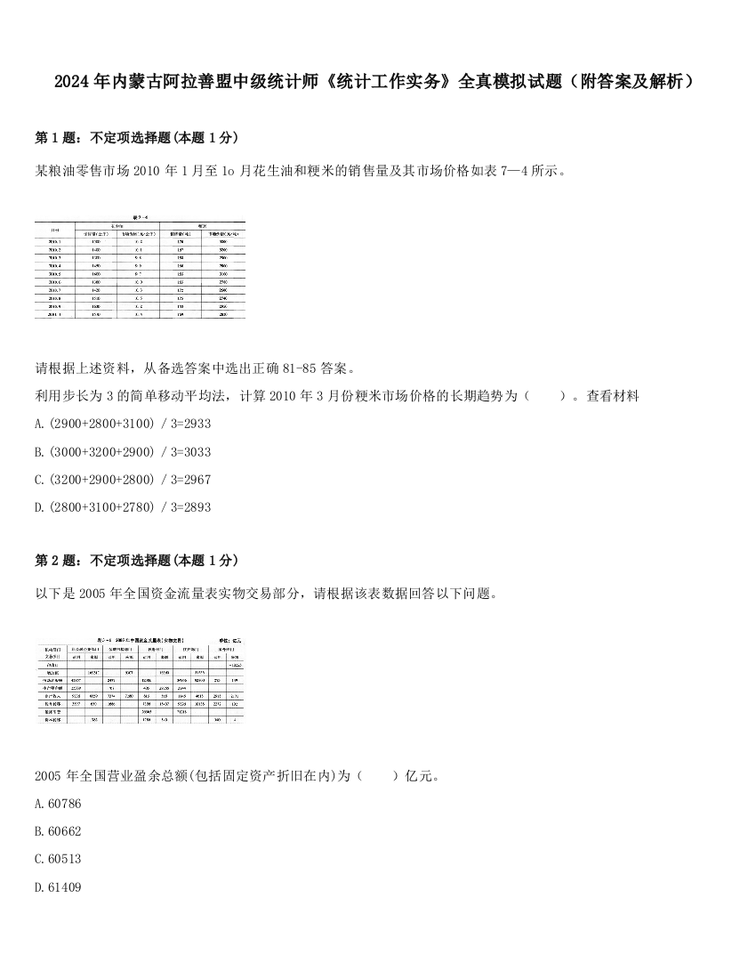 2024年内蒙古阿拉善盟中级统计师《统计工作实务》全真模拟试题（附答案及解析）