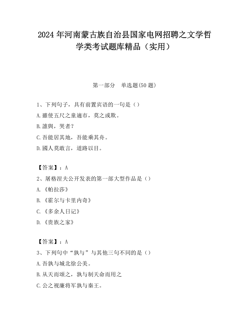 2024年河南蒙古族自治县国家电网招聘之文学哲学类考试题库精品（实用）