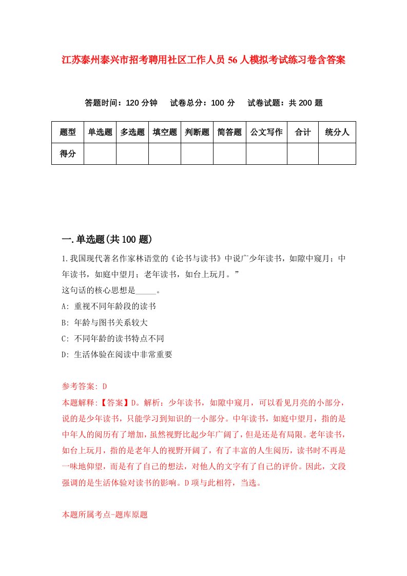 江苏泰州泰兴市招考聘用社区工作人员56人模拟考试练习卷含答案第5版