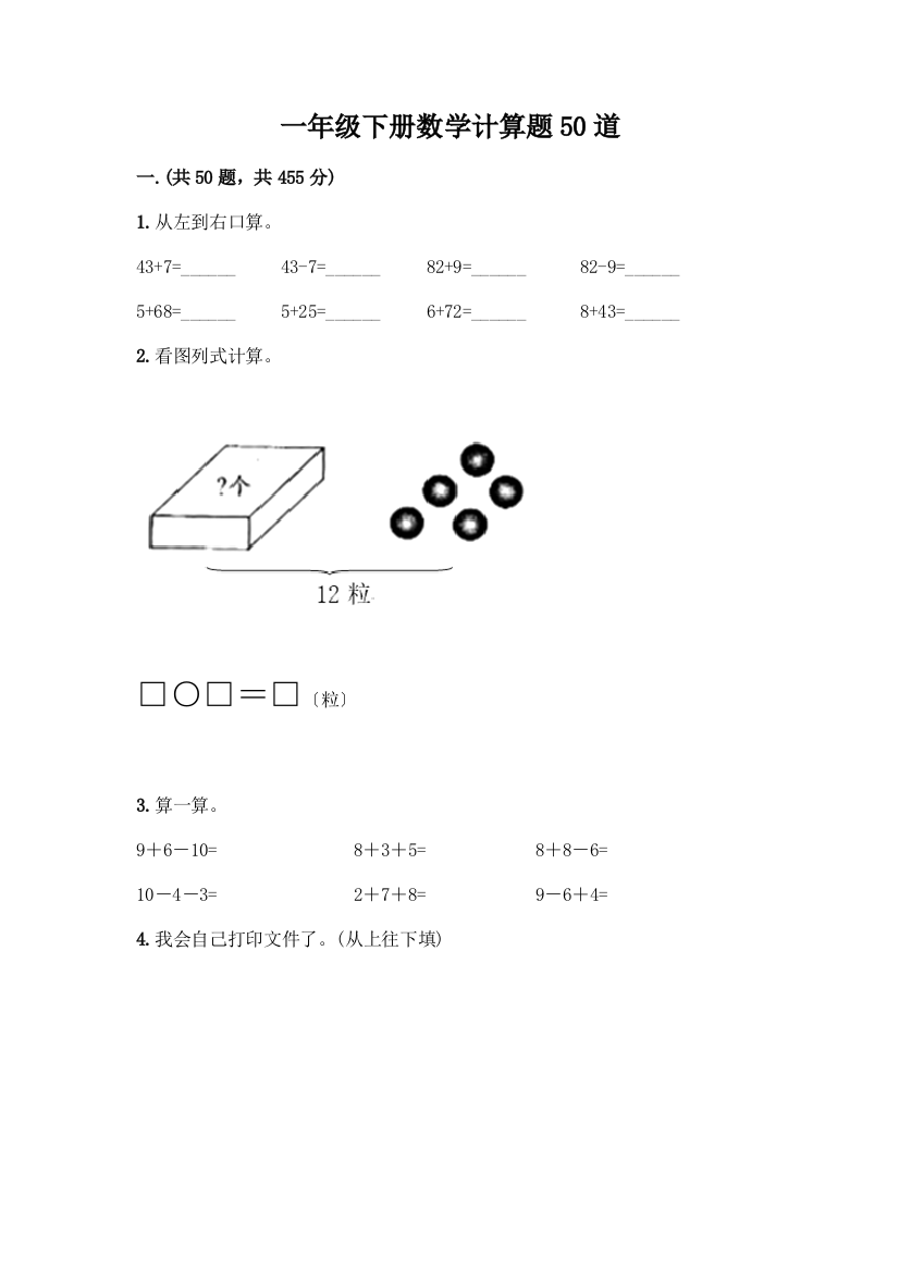 一年级下册数学计算题50道带答案下载