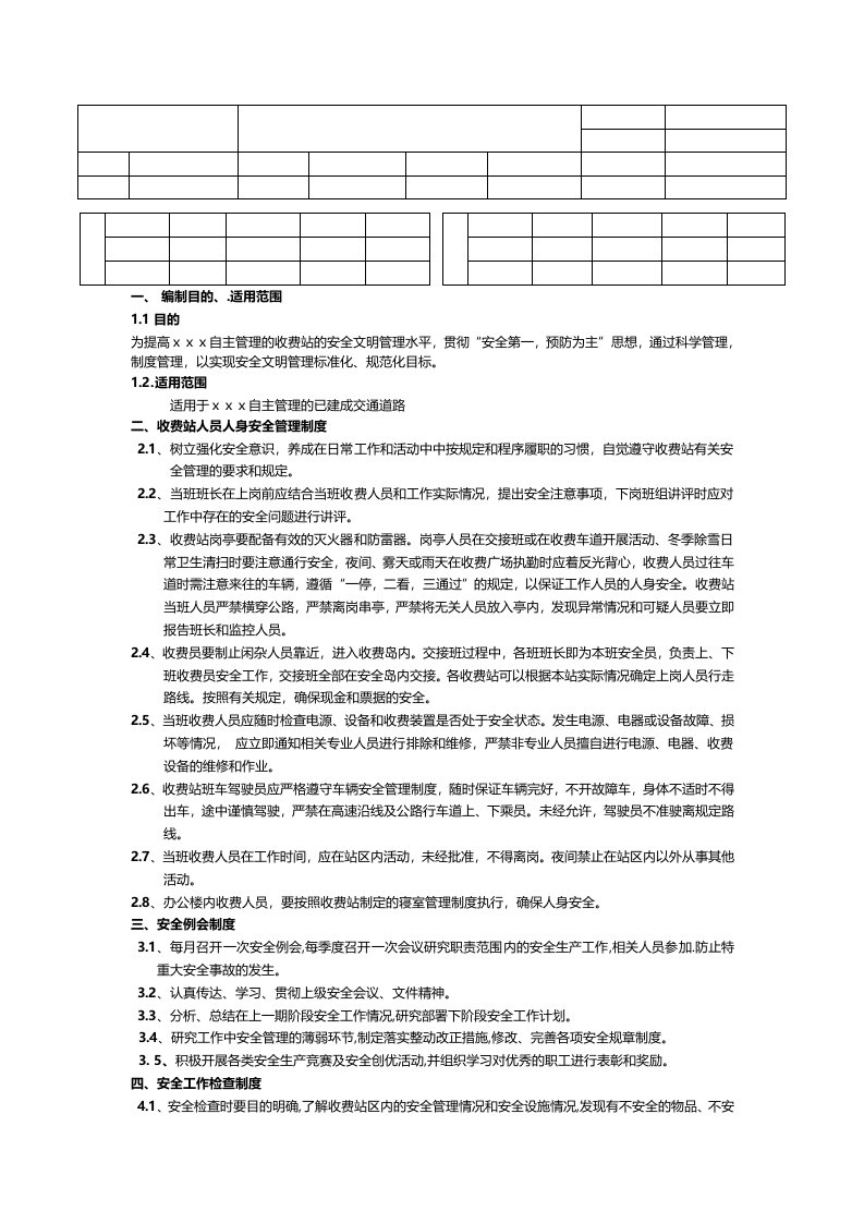 收费站安全管理制度