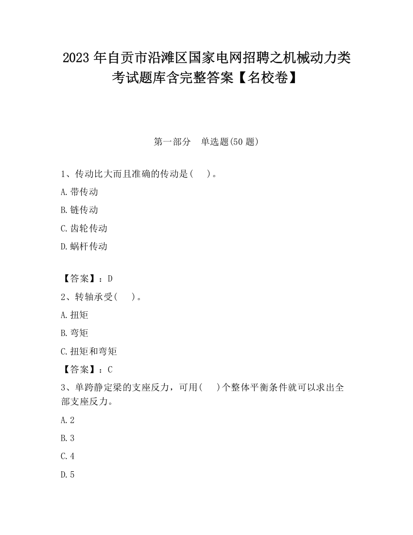 2023年自贡市沿滩区国家电网招聘之机械动力类考试题库含完整答案【名校卷】