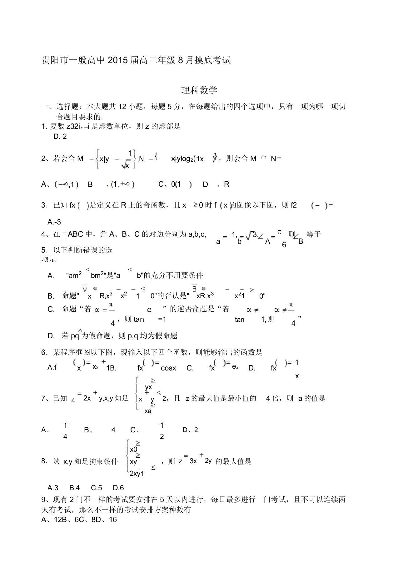 贵州省贵阳市普通高中届高三月摸底考试数学理试题含人教A版