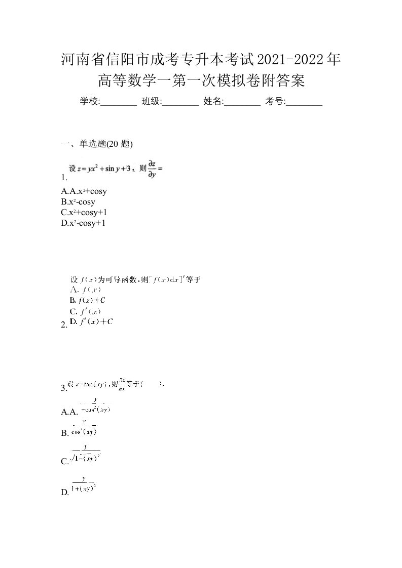 河南省信阳市成考专升本考试2021-2022年高等数学一第一次模拟卷附答案