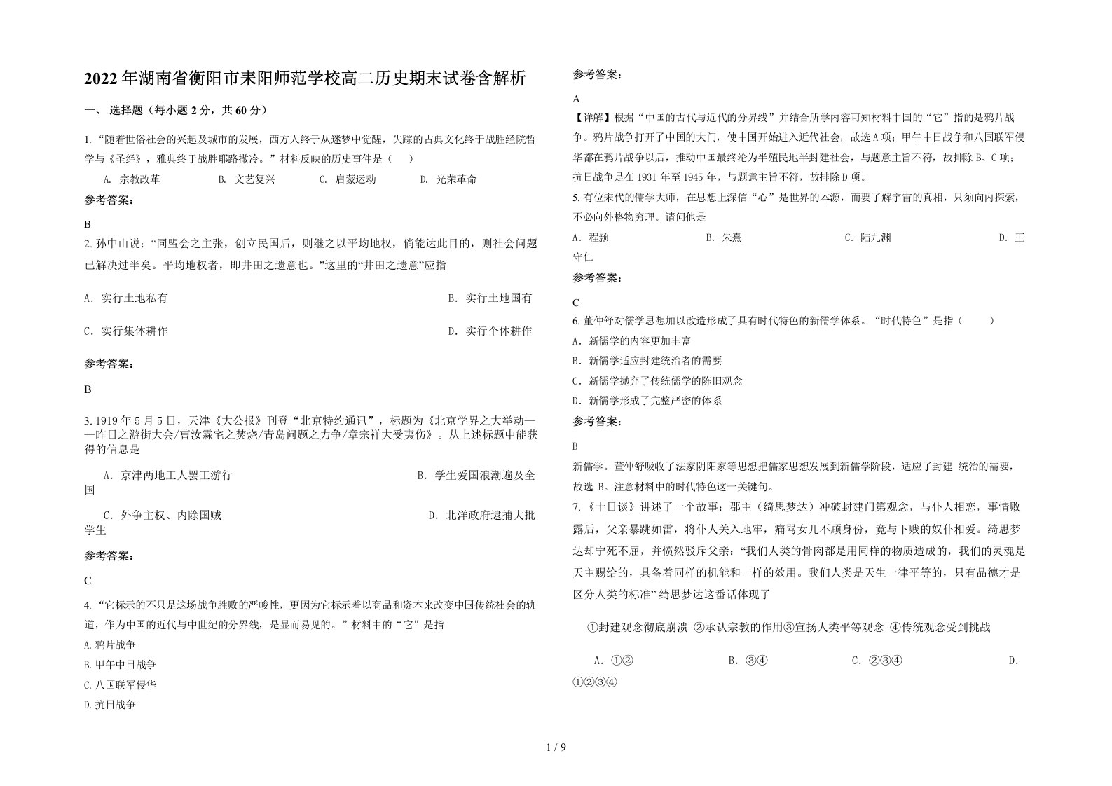 2022年湖南省衡阳市耒阳师范学校高二历史期末试卷含解析