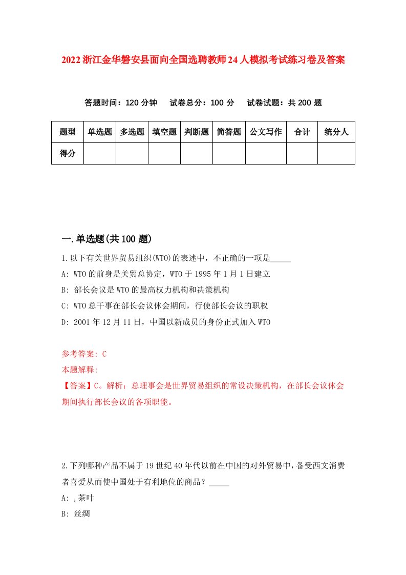 2022浙江金华磐安县面向全国选聘教师24人模拟考试练习卷及答案第5版