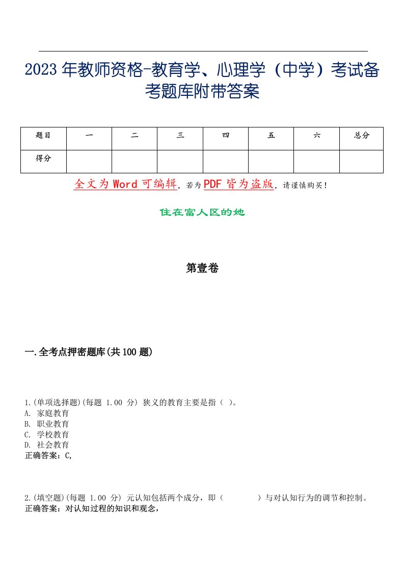 2023年教师资格-教育学、心理学（中学）考试备考题库附带答案