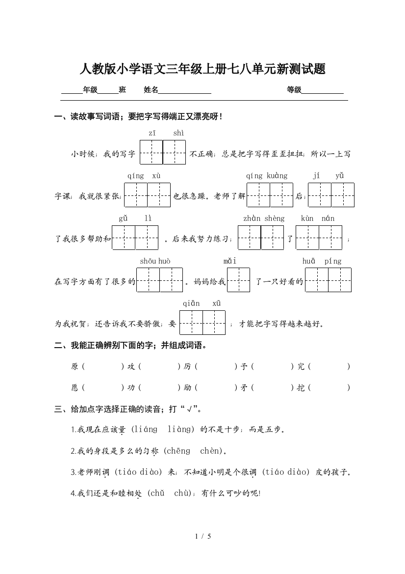 人教版小学语文三年级上册七八单元新测试题