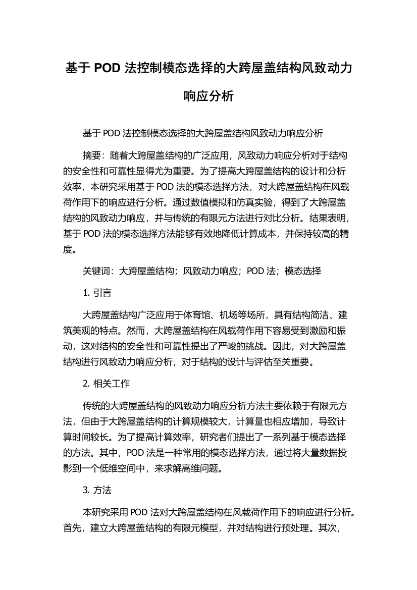 基于POD法控制模态选择的大跨屋盖结构风致动力响应分析