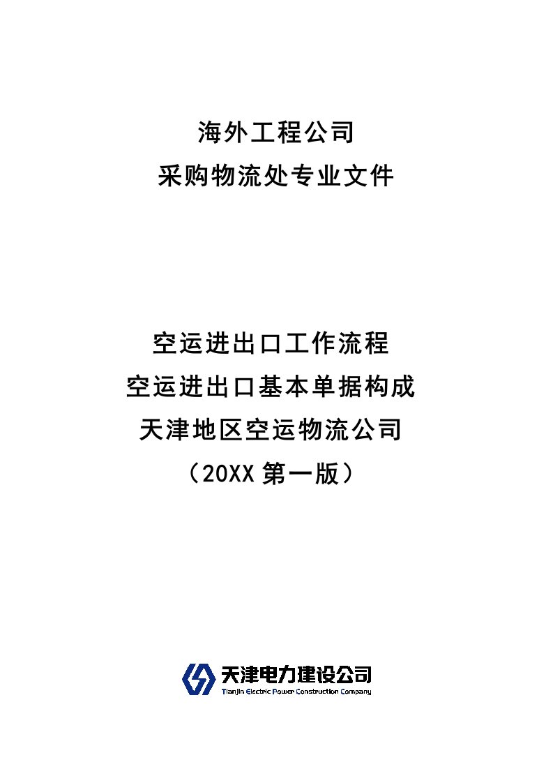 流程管理-空运进出口工作流程、单据构成与空运物流公司