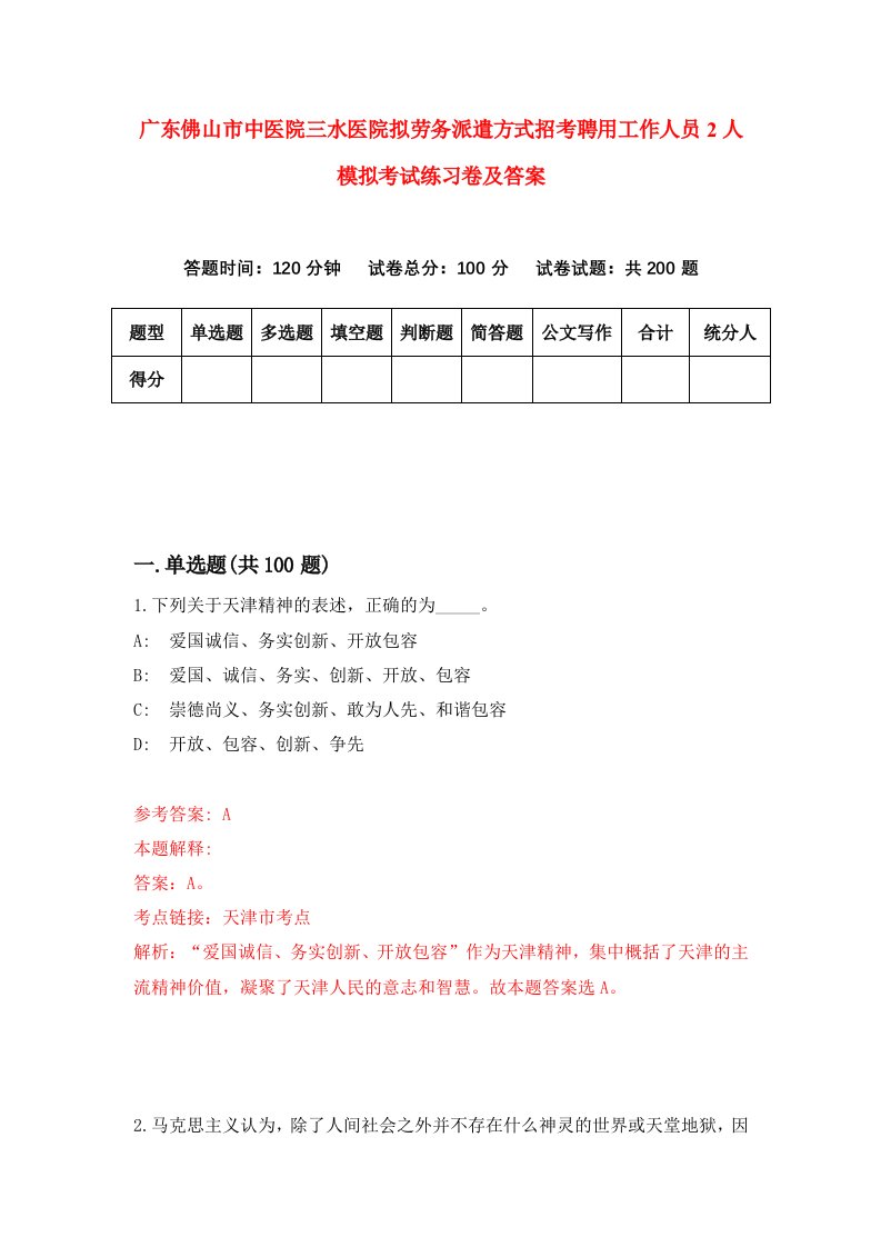 广东佛山市中医院三水医院拟劳务派遣方式招考聘用工作人员2人模拟考试练习卷及答案第1次