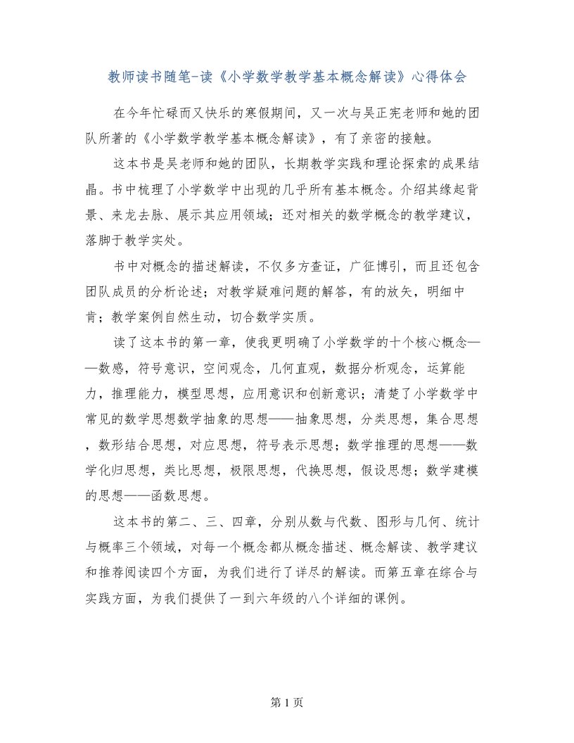 教师读书随笔-读《小学数学教学基本概念解读》心得体会