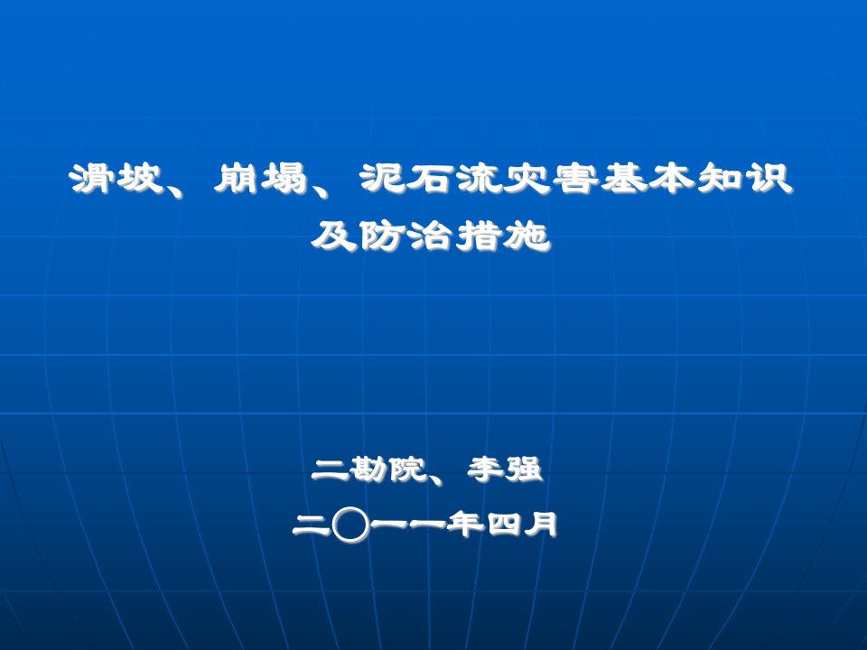 2011滑坡泥石流灾害的基本知识及预防避灾常识