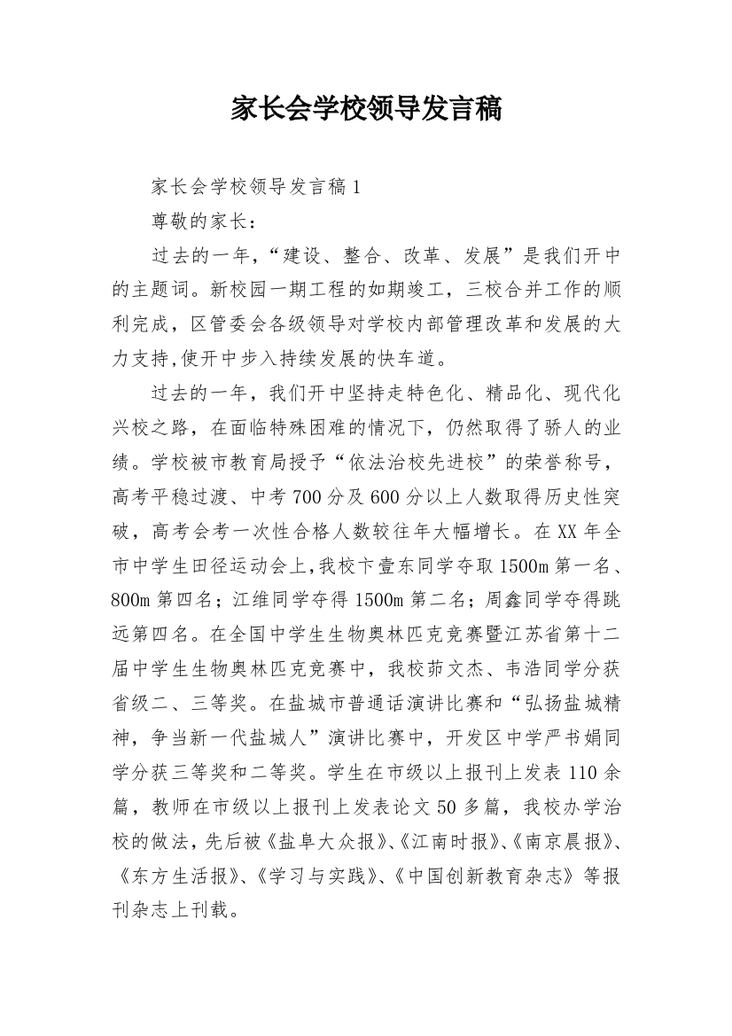 家长会学校领导发言稿_1