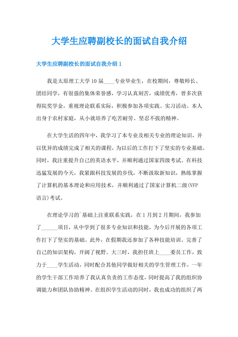 大学生应聘副校长的面试自我介绍