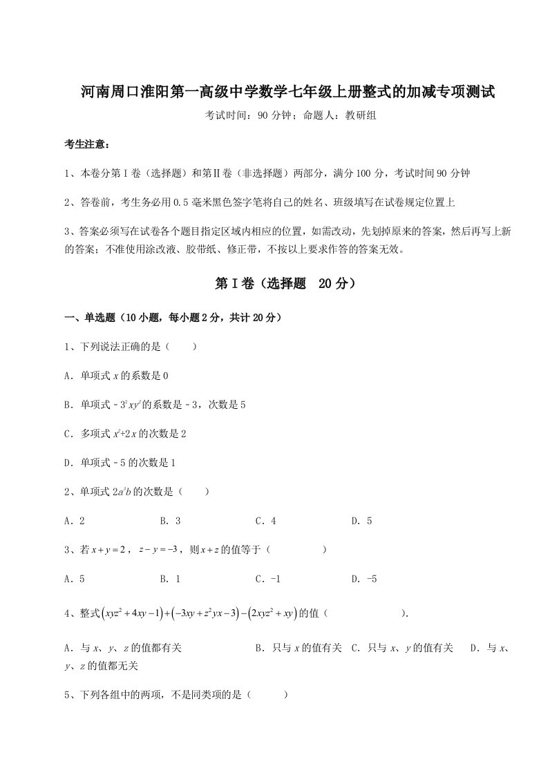 考点攻克河南周口淮阳第一高级中学数学七年级上册整式的加减专项测试试题（含详细解析）