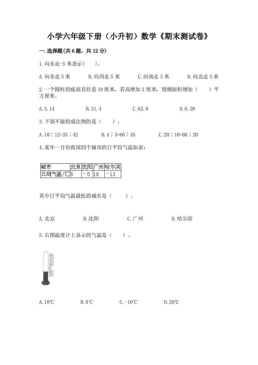 小学六年级下册(小升初)数学《期末测试卷》带答案(B卷)