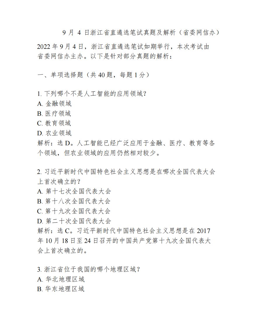 2022年9月4日浙江省直遴选笔试真题及解析(省委网信办)