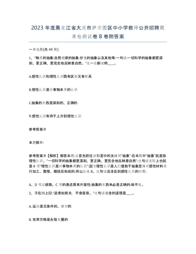 2023年度黑龙江省大庆市萨尔图区中小学教师公开招聘题库检测试卷B卷附答案