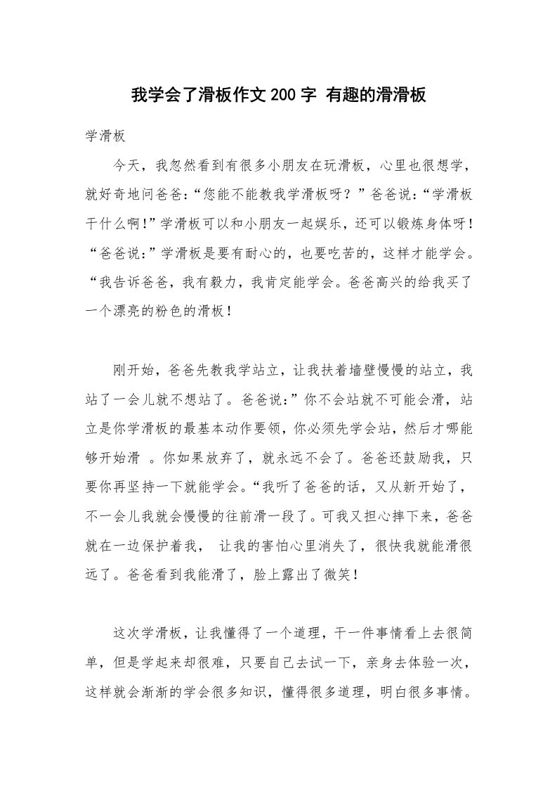 我学会了滑板作文200字