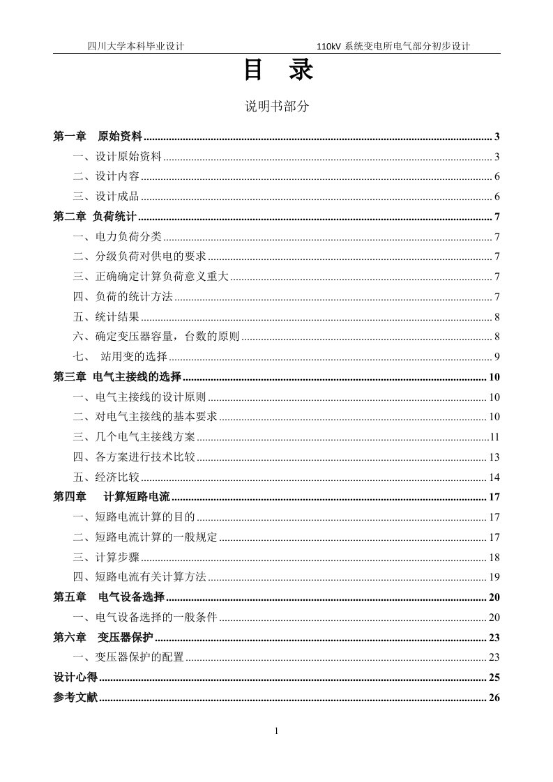 毕业设计（论文）-110kV系统变电所电气部分初步设计