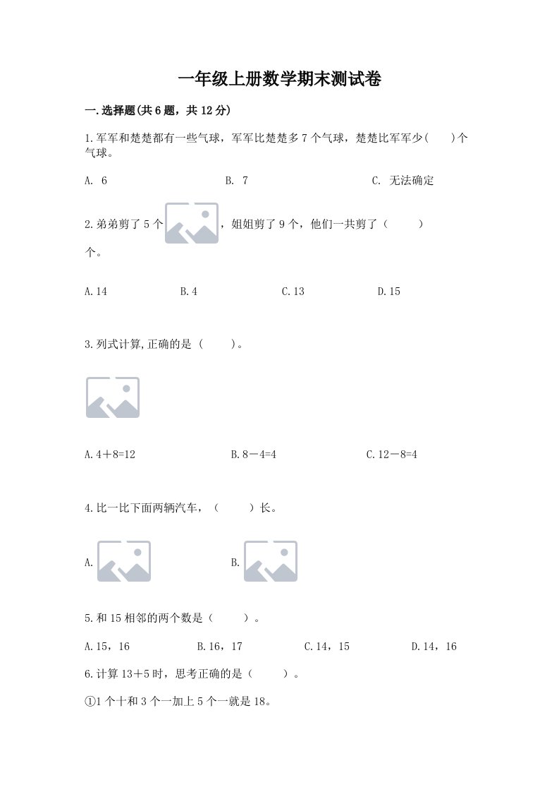 一年级上册数学期末测试卷精品【各地真题】