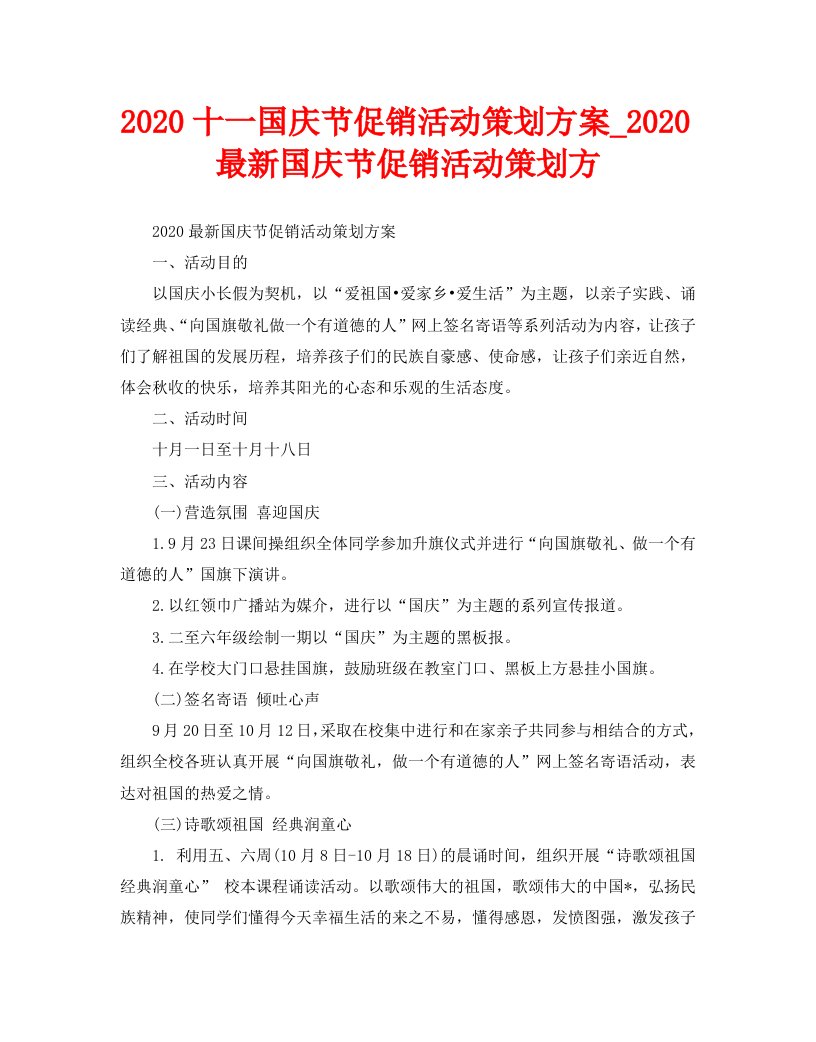 2020十一国庆节促销活动策划方案