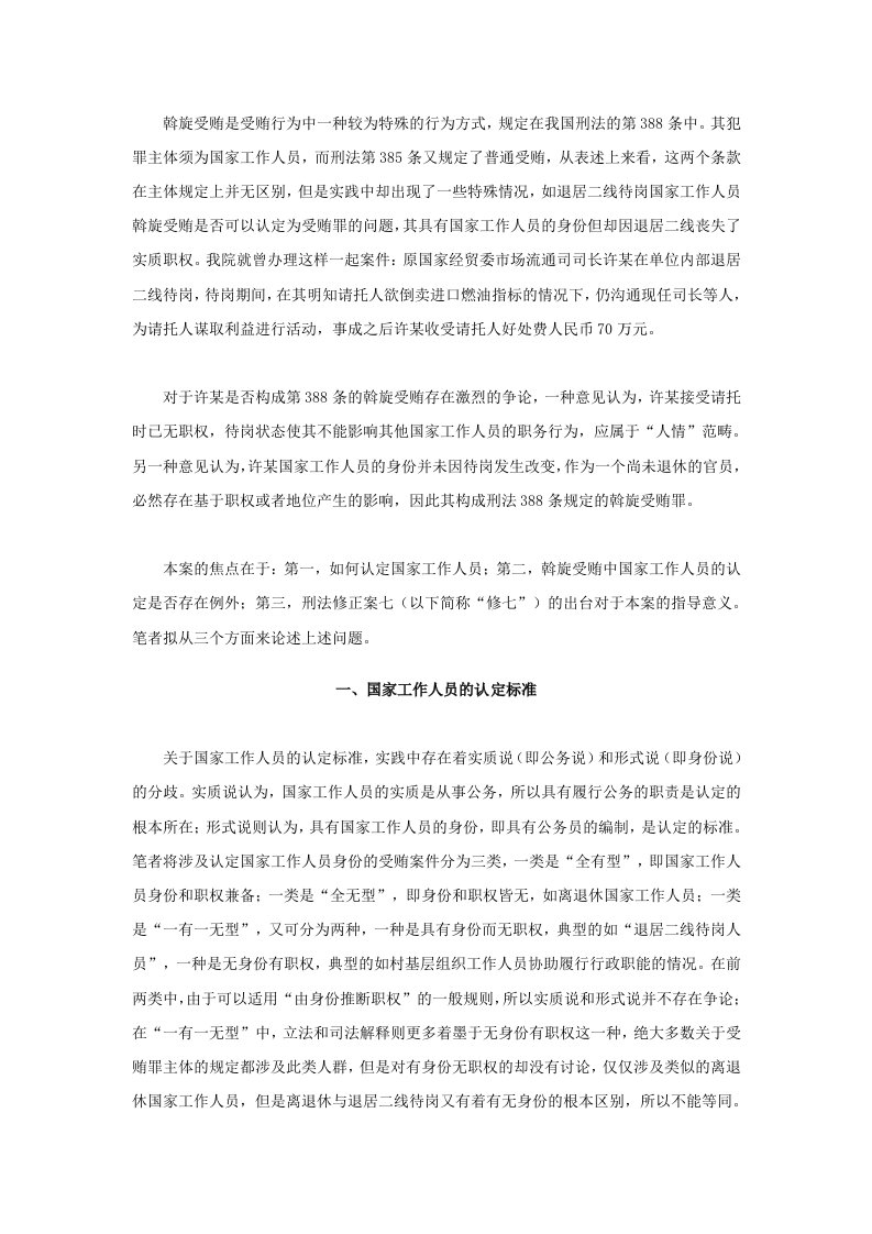 浅析斡旋受贿中国家工作人员的界定