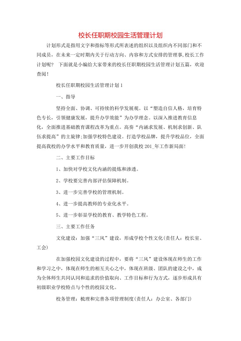 校长任职期校园生活管理计划